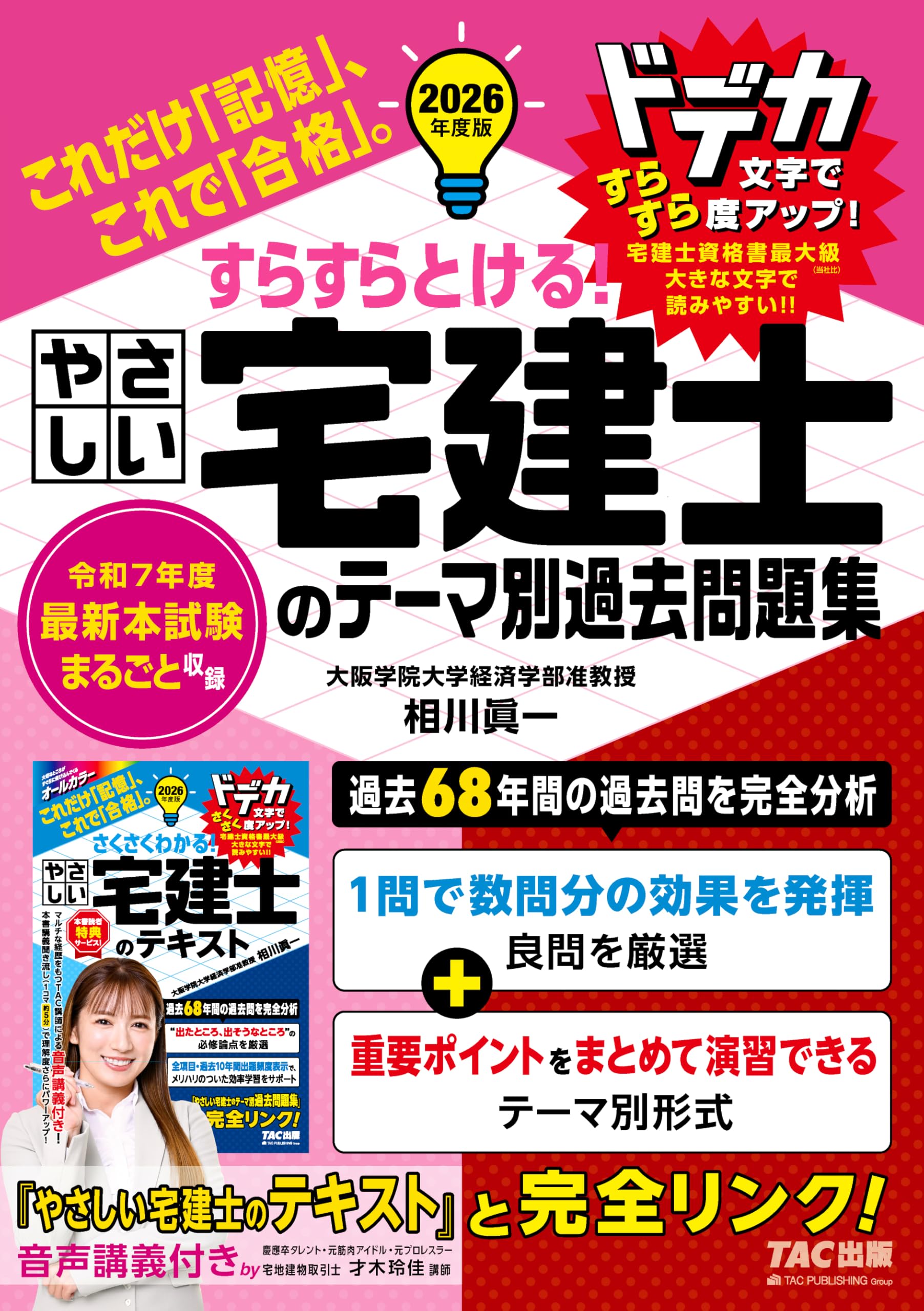2026年度版 すらすらとける！ やさしい宅建士のテーマ別過去問題集